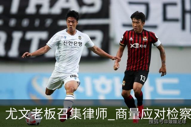 尤文老板召集律师 商量应对检察院调查的策略