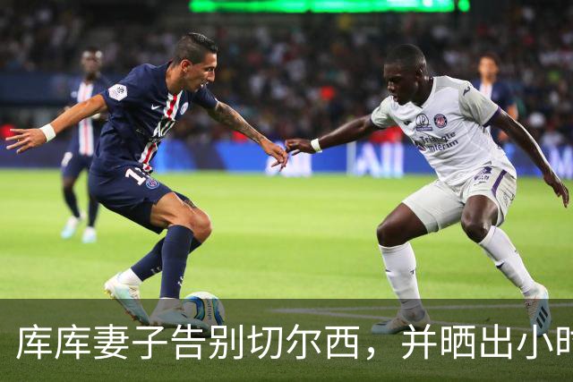 库库妻子告别切尔西，并晒出小时候穿皇马球衣照片
